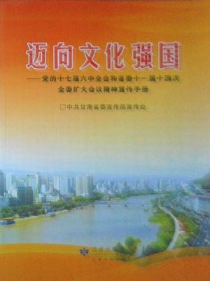 cover image of 迈向文化强国 (Toward a Powerful Cultural Country)